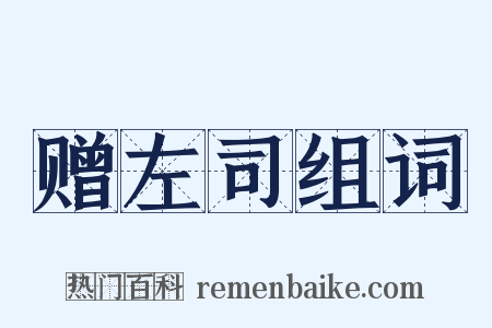 赠左司组词是什么意思的图片